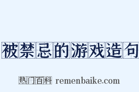 被禁忌的游戏造句是什么意思的图片
